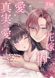 苦しみの花嫁は、囚われ、愛でられ、やがて真実の愛を知る