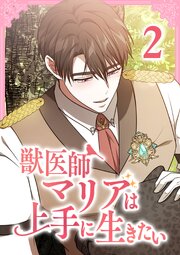 獣医師マリアは上手に生きたい【単行本版】2巻