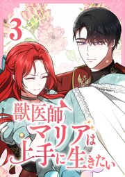 獣医師マリアは上手に生きたい【単行本版】3巻