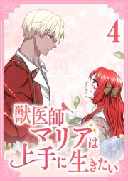 獣医師マリアは上手に生きたい【単行本版】4巻