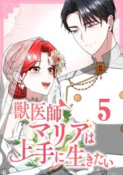 獣医師マリアは上手に生きたい【単行本版】5巻