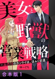 美女と野獣の営業戦略～ふたりのカンケイは、ほふく前進～
