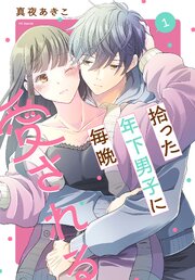 拾った年下男子に毎晩愛される