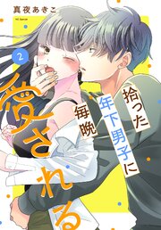 拾った年下男子に毎晩愛される