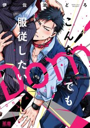 こんなDomでも服従したい 表紙