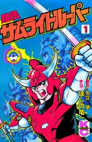 鎧伝サムライトルーパー
