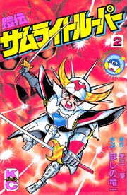 鎧伝サムライトルーパー