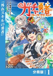 ガチャ勇者のストーリークエスト！！
