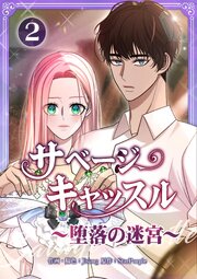 サベージ・キャッスル～堕落の迷宮～【電子単行本版】