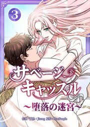 サベージ・キャッスル～堕落の迷宮～【電子単行本版】
