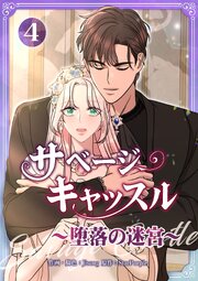 サベージ・キャッスル～堕落の迷宮～【電子単行本版】