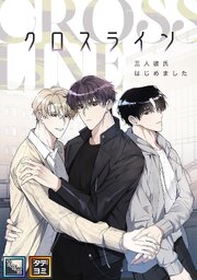 クロスライン～三人彼氏はじめました【全年齢版】【タテヨミ】(4)
