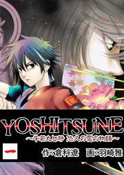 YOSHITSUNE～牛若丸と静悠久の愛の物語～