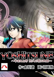 YOSHITSUNE～牛若丸と静悠久の愛の物語～ 8巻