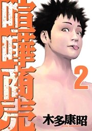 喧嘩商売（2）