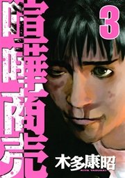 喧嘩商売（3）