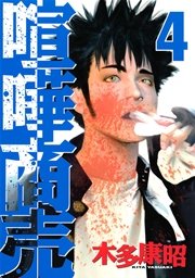 喧嘩商売（4）