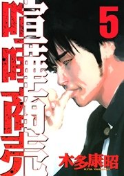 喧嘩商売（5）