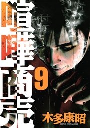 喧嘩商売（9）