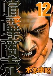 喧嘩商売（12）