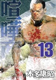 喧嘩商売（13）