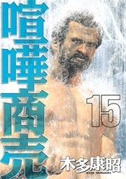 喧嘩商売（15）