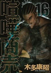 喧嘩商売（16）