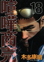 喧嘩商売（18）