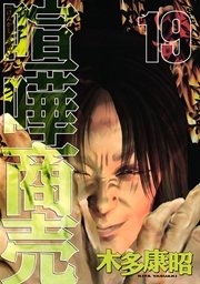 喧嘩商売（19）