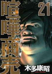 喧嘩商売（21）