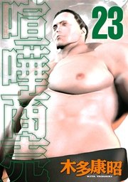 喧嘩商売（23）