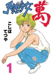 天然少女萬