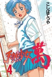 天然少女萬（4）