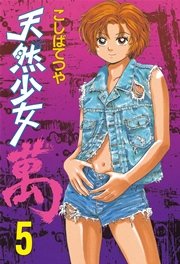 天然少女萬（5）