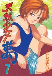 天然少女萬（7）
