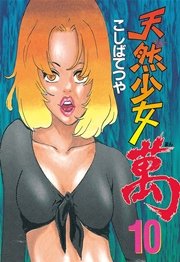 天然少女萬（10）