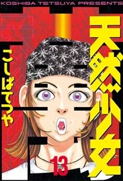 天然少女萬（13）