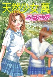 天然少女萬（17）