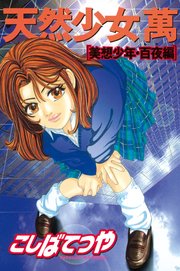 天然少女萬 美想少年・百夜編