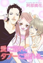 愛に溺れ、タブーに濡れる。
