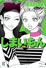 しまいもん （2）