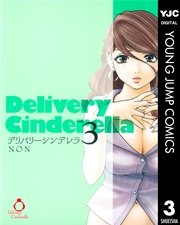 デリバリーシンデレラ 3