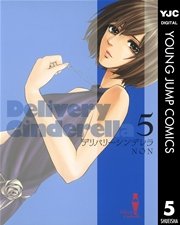 デリバリーシンデレラ 5