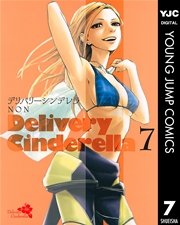 デリバリーシンデレラ 7