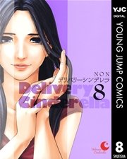 デリバリーシンデレラ 8