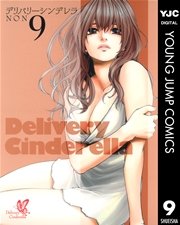 デリバリーシンデレラ 9