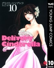 デリバリーシンデレラ 10