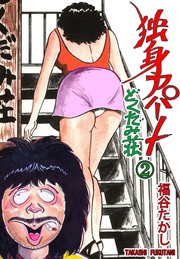 独身アパート どくだみ荘 2