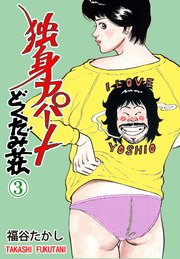 独身アパート どくだみ荘 3