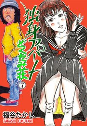 独身アパート どくだみ荘 7